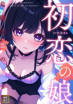 初恋の娘～危険な恋の始まり～_thumbnail