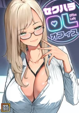 セクハラ･OLオフィス_thumbnail
