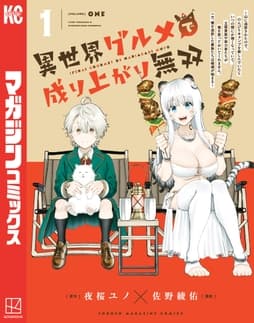 異世界グルメで成り上がり無双～山に追放されたので､のんびりキャンプを楽しんでいたらいつの間にか強くなっていて､王侯貴族や実力者たちが俺を放っておいてくれません｡一方､俺を追放した貴族たちは破滅が始まる～_thumbnail