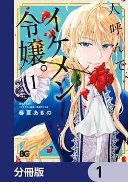 人呼んで､イケメン令嬢｡【分冊版】_thumbnail