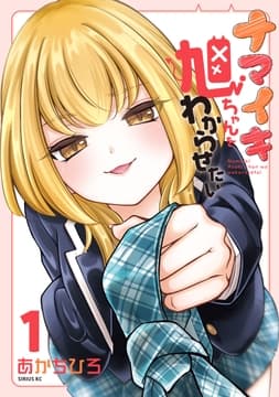ナマイキ旭ちゃんをわからせたい