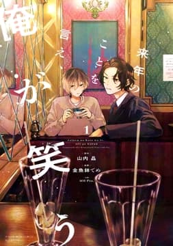 来年のことを言え､俺が笑う_thumbnail