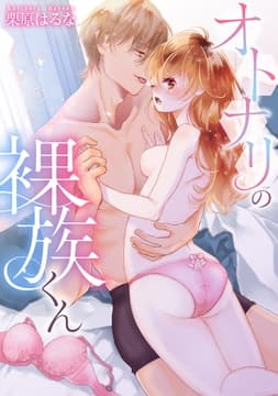 オトナリの裸族くん_thumbnail