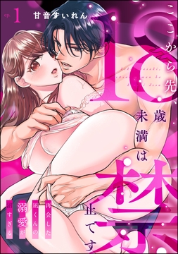 ここから先､18歳未満は禁止です 再会した凪くんの溺愛が沼すぎる(分冊版)_thumbnail