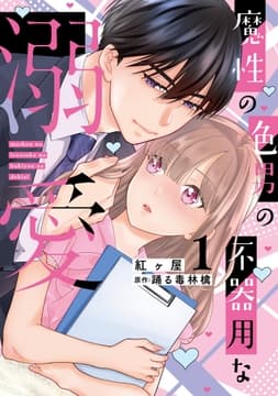 魔性の色男の不器用な溺愛【単行本版】_thumbnail
