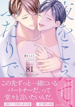 夜をこえて､ふたりでシリーズ【単行本版】_thumbnail