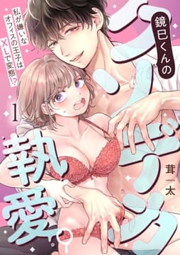 鏡巳くんのクソデカ執愛｡私が嫌いなオフィスの王子はXLで変態!?_thumbnail