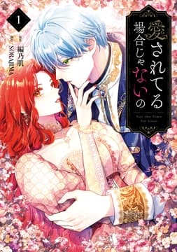 愛されてる場合じゃないの_thumbnail
