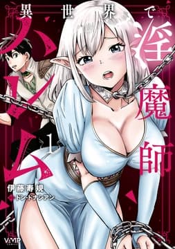 異世界で淫魔師ハレム_thumbnail