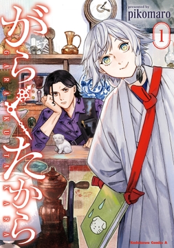がらくたから_thumbnail
