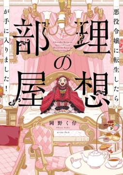 悪役令嬢に転生したら理想の部屋が手に入りました!