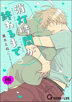 消灯時間が終わるまで【極】3_thumbnail