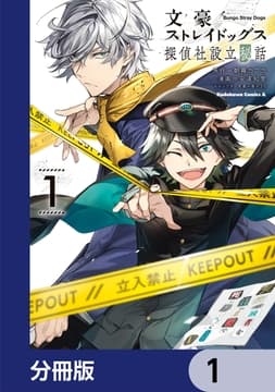 文豪ストレイドッグス 探偵社設立秘話【分冊版】_thumbnail
