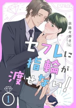 セフレに指輪が渡せない! 【分冊版】_thumbnail