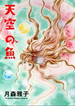 天空の魚