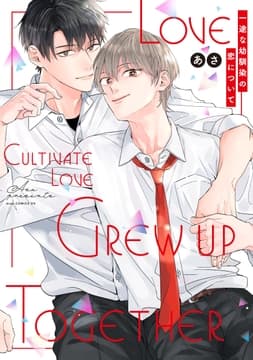 一途な幼馴染の恋について