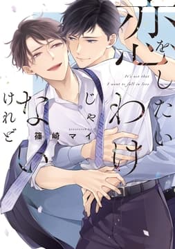 恋をしたいわけじゃないけれど_thumbnail