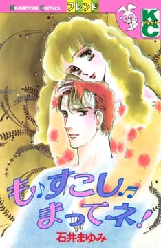 も すこし まってネ!