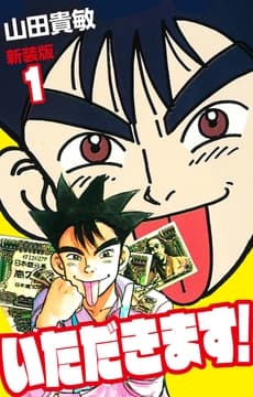 いただきます! 新装版