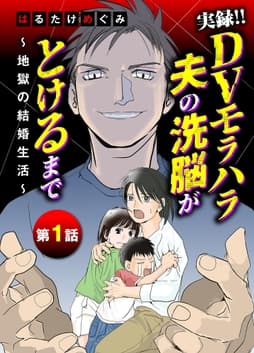 実録!!DVモラハラ夫の洗脳がとけるまで ～地獄の結婚生活～