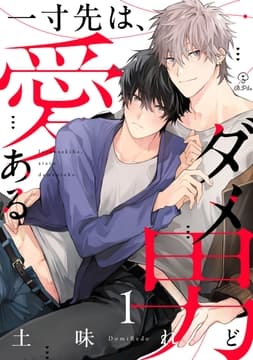 一寸先は､愛あるダメ男_thumbnail