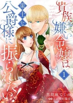 貴族嫌い令嬢は策士な公爵様に振られたい!