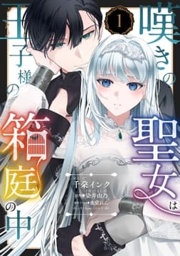 嘆きの聖女は王子様の箱庭の中【単話売】