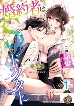 婚約者はSなドクター～この溺愛､魔王級!?～【分冊版】