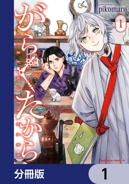 がらくたから【分冊版】_thumbnail