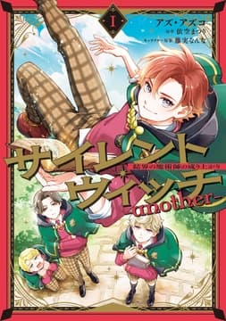 サイレント･ウィッチ -another-結界の魔術師の成り上がり_thumbnail