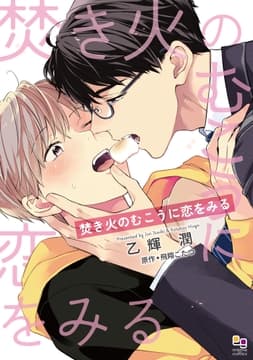 焚き火のむこうに恋をみる_thumbnail