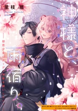神様と､雨宿り｡～初恋少女はクーデレ神様を婿にしたい!～