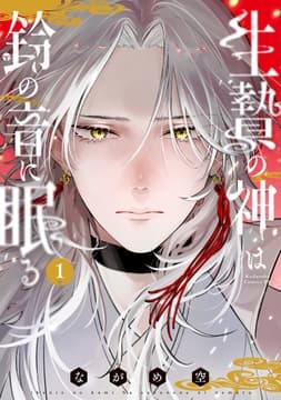 生贄の神は鈴の音に眠る_thumbnail