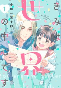 きみは世界の中心です_thumbnail
