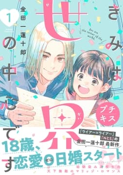 きみは世界の中心です プチキス