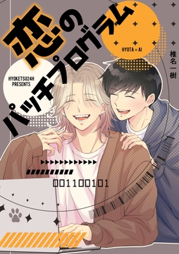 恋のパッチプログラム_thumbnail