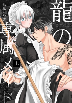 龍の専属メイド_thumbnail