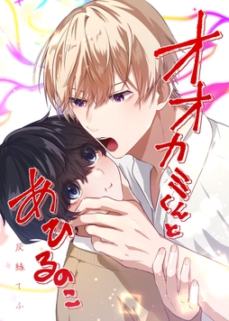 オオカミくんとあひるのこ_thumbnail