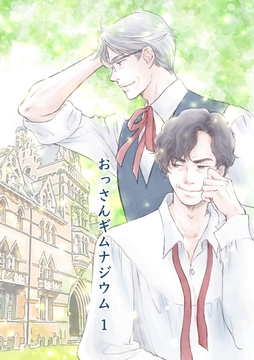 おっさんギムナジウム_thumbnail