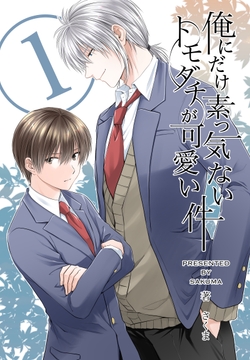 俺にだけ素っ気ないトモダチが可愛い件 合冊版