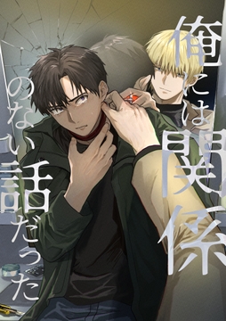 俺には関係のない話だった_thumbnail