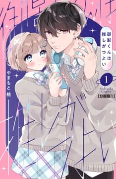 御影くんは推しがつよい 分冊版
