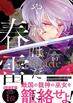 やわはだに春雷