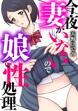 今夜妻がいないので娘で性処理_thumbnail
