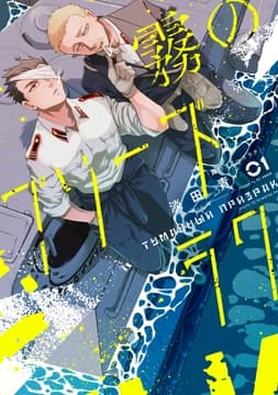 霧のプリーズラク(コミック)