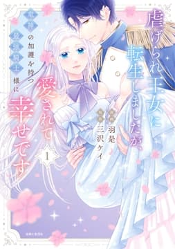 虐げられ王女に転生しましたが､竜神の加護を持つ最強騎士様に愛されて幸せです(コミック)