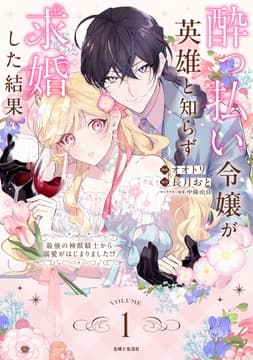 酔っ払い令嬢が英雄と知らず求婚した結果 ～最強の神獣騎士から溺愛がはじまりました!?～(コミック)