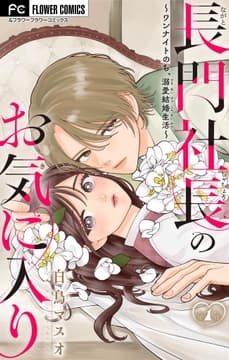 長門社長のお気に入り～ワンナイトのち､溺愛結婚生活～【マイクロ】