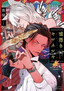 嘘憑きキツネツキ_thumbnail