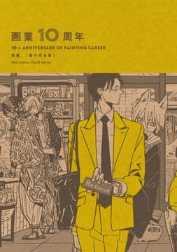 画業10周年 熊猫[番外完全集]_thumbnail